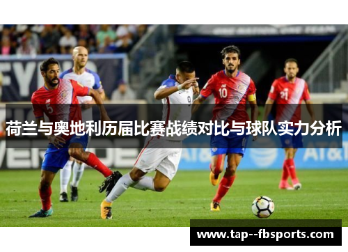 荷兰与奥地利历届比赛战绩对比与球队实力分析