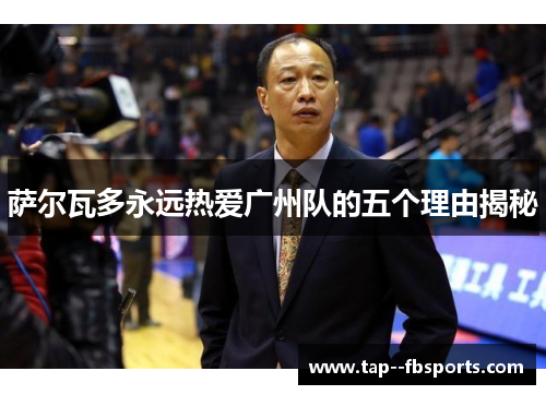 萨尔瓦多永远热爱广州队的五个理由揭秘