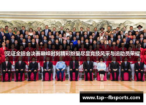 见证全运会决赛巅峰时刻精彩纷呈尽显竞技风采与运动员荣耀