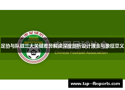 足协与队徽三大关键差异解读深度剖析设计理念与象征意义