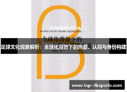 足球文化现象解析：全球化背景下的热爱、认同与身份构建