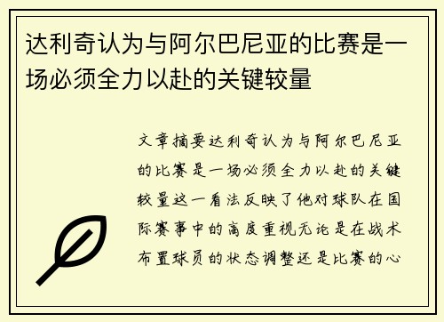 达利奇认为与阿尔巴尼亚的比赛是一场必须全力以赴的关键较量