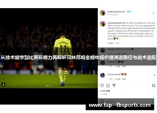 从技术细节到比赛影响力再解析贝林厄姆全能中场价值演进路径与战术适配