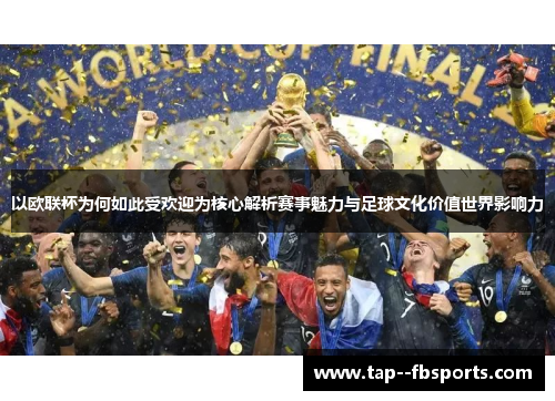 以欧联杯为何如此受欢迎为核心解析赛事魅力与足球文化价值世界影响力 以欧联杯为何如此受欢迎为核心解析赛事魅力与足球文化价值世界影响力