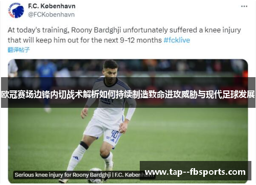 欧冠赛场边锋内切战术解析如何持续制造致命进攻威胁与现代足球发展