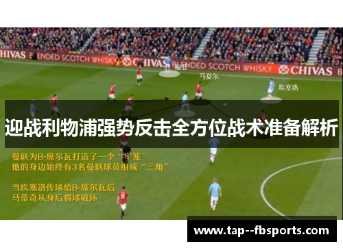迎战利物浦强势反击全方位战术准备解析 迎战利物浦强势反击全方位战术准备解析