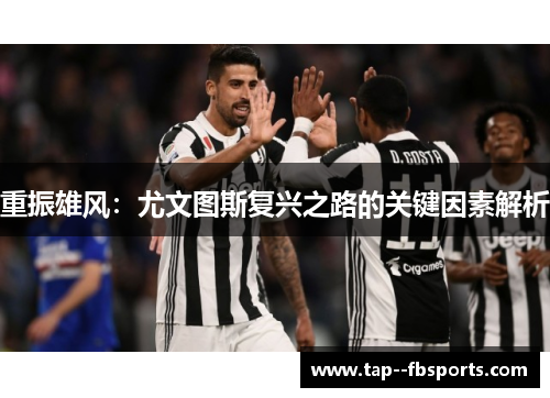 重振雄风：尤文图斯复兴之路的关键因素解析