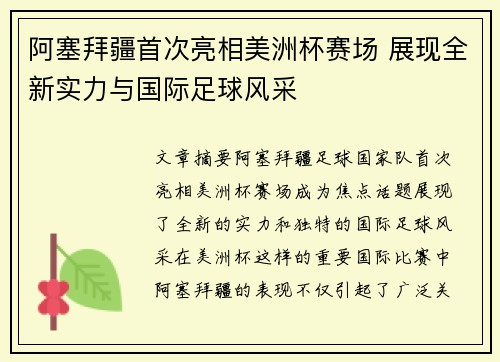 阿塞拜疆首次亮相美洲杯赛场 展现全新实力与国际足球风采