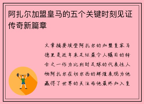 阿扎尔加盟皇马的五个关键时刻见证传奇新篇章