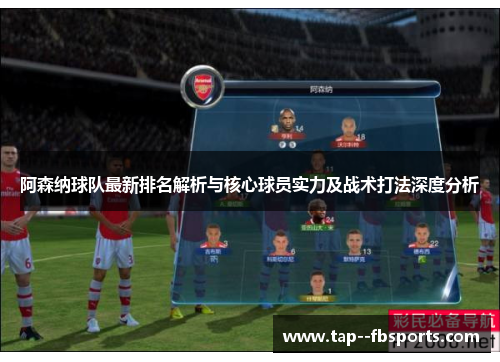 阿森纳球队最新排名解析与核心球员实力及战术打法深度分析
