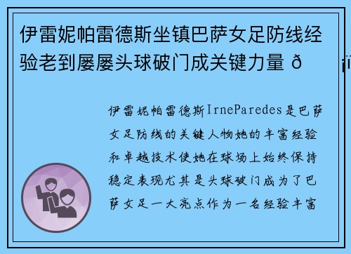 伊雷妮帕雷德斯坐镇巴萨女足防线经验老到屡屡头球破门成关键力量 🛡️⚽