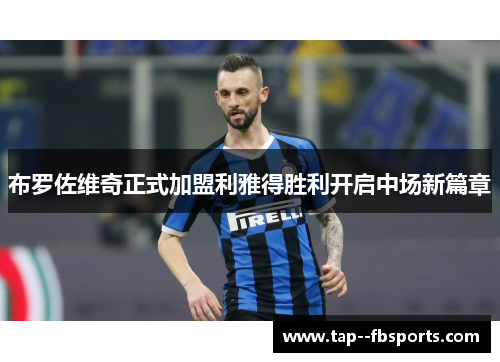 布罗佐维奇正式加盟利雅得胜利开启中场新篇章