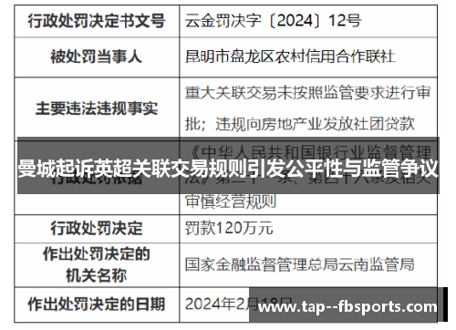曼城起诉英超关联交易规则引发公平性与监管争议 曼城起诉英超关联交易规则引发公平性与监管争议