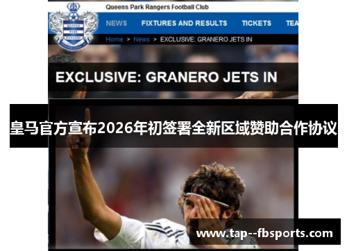 皇马官方宣布2026年初签署全新区域赞助合作协议