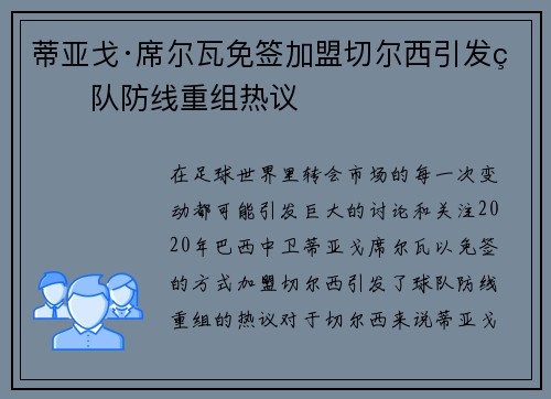 蒂亚戈·席尔瓦免签加盟切尔西引发球队防线重组热议 蒂亚戈·席尔瓦免签加盟切尔西引发球队防线重组热议