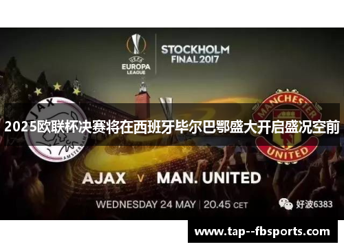 2025欧联杯决赛将在西班牙毕尔巴鄂盛大开启盛况空前 2025欧联杯决赛将在西班牙毕尔巴鄂盛大开启盛况空前