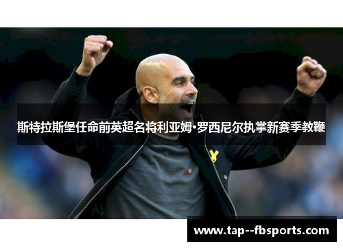 斯特拉斯堡任命前英超名将利亚姆·罗西尼尔执掌新赛季教鞭