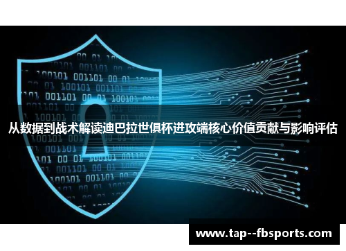 从数据到战术解读迪巴拉世俱杯进攻端核心价值贡献与影响评估