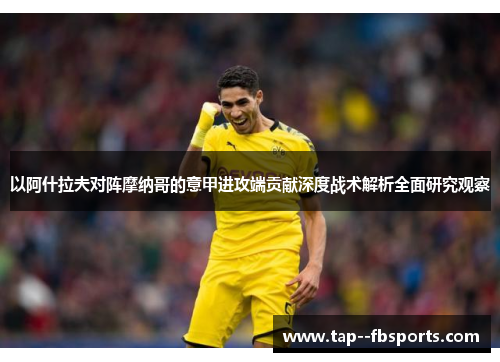 以阿什拉夫对阵摩纳哥的意甲进攻端贡献深度战术解析全面研究观察
