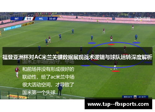 福登亚洲杯对AC米兰关键数据展现战术逻辑与球队运转深度解析 福登亚洲杯对AC米兰关键数据展现战术逻辑与球队运转深度解析