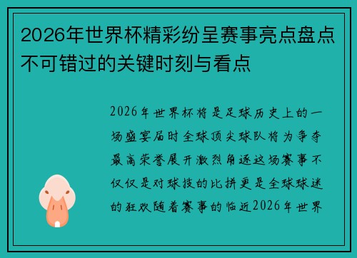 2026年世界杯精彩纷呈赛事亮点盘点不可错过的关键时刻与看点 2026年世界杯精彩纷呈赛事亮点盘点不可错过的关键时刻与看点