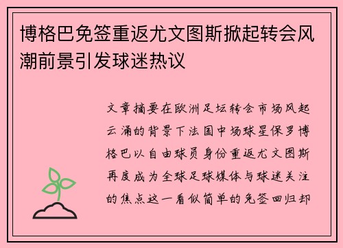博格巴免签重返尤文图斯掀起转会风潮前景引发球迷热议