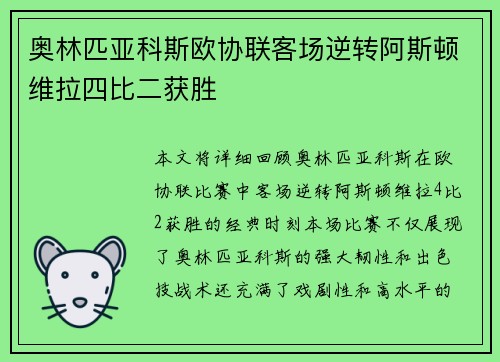 奥林匹亚科斯欧协联客场逆转阿斯顿维拉四比二获胜