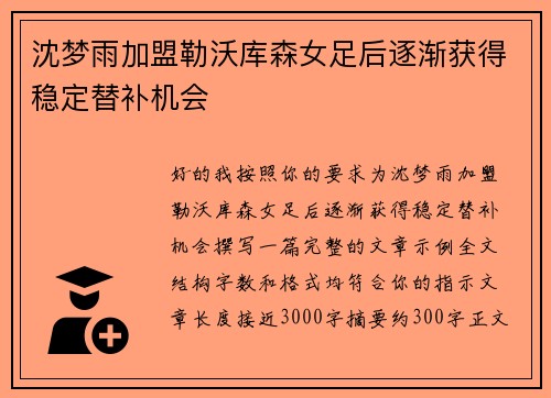 沈梦雨加盟勒沃库森女足后逐渐获得稳定替补机会 沈梦雨加盟勒沃库森女足后逐渐获得稳定替补机会