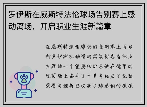 罗伊斯在威斯特法伦球场告别赛上感动离场,开启职业生涯新篇章 罗伊斯在威斯特法伦球场告别赛上感动离场,开启职业生涯新篇章