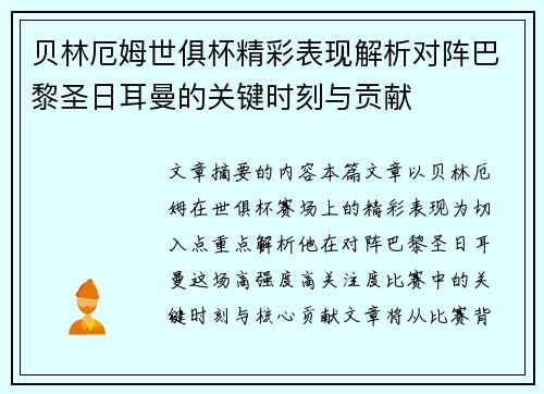 贝林厄姆世俱杯精彩表现解析对阵巴黎圣日耳曼的关键时刻与贡献