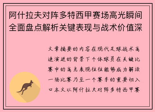 阿什拉夫对阵多特西甲赛场高光瞬间全面盘点解析关键表现与战术价值深度回顾 阿什拉夫对阵多特西甲赛场高光瞬间全面盘点解析关键表现与战术价值深度回顾