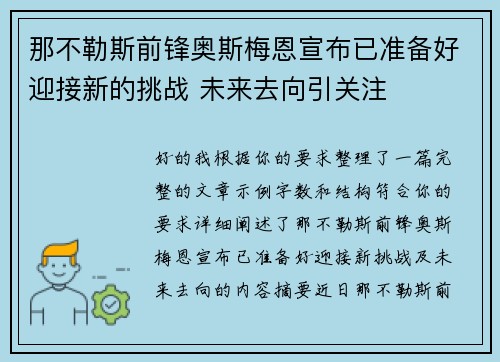 那不勒斯前锋奥斯梅恩宣布已准备好迎接新的挑战 未来去向引关注