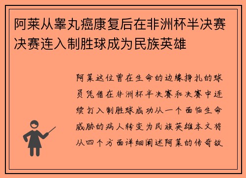 阿莱从睾丸癌康复后在非洲杯半决赛决赛连入制胜球成为民族英雄