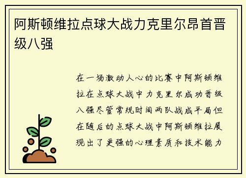 阿斯顿维拉点球大战力克里尔昂首晋级八强 阿斯顿维拉点球大战力克里尔昂首晋级八强