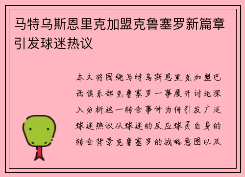 马特乌斯恩里克加盟克鲁塞罗新篇章引发球迷热议