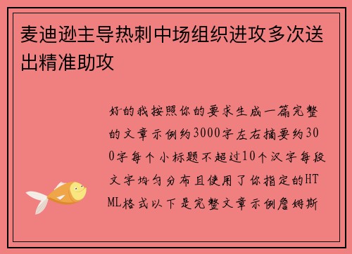 麦迪逊主导热刺中场组织进攻多次送出精准助攻 麦迪逊主导热刺中场组织进攻多次送出精准助攻