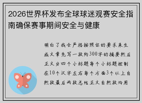 2026世界杯发布全球球迷观赛安全指南确保赛事期间安全与健康 2026世界杯发布全球球迷观赛安全指南确保赛事期间安全与健康
