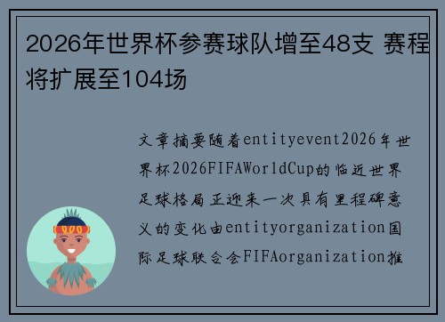 2026年世界杯参赛球队增至48支 赛程将扩展至104场 2026年世界杯参赛球队增至48支 赛程将扩展至104场