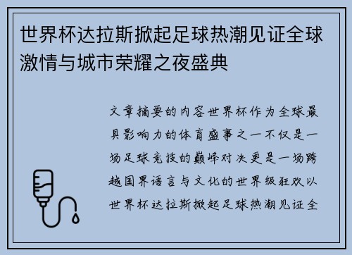 世界杯达拉斯掀起足球热潮见证全球激情与城市荣耀之夜盛典