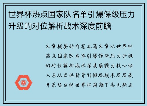 世界杯热点国家队名单引爆保级压力升级的对位解析战术深度前瞻