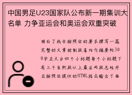 中国男足U23国家队公布新一期集训大名单 力争亚运会和奥运会双重突破
