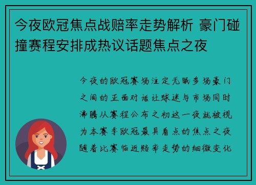 今夜欧冠焦点战赔率走势解析 豪门碰撞赛程安排成热议话题焦点之夜