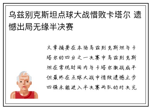 乌兹别克斯坦点球大战惜败卡塔尔 遗憾出局无缘半决赛
