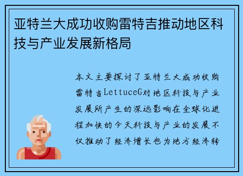 亚特兰大成功收购雷特吉推动地区科技与产业发展新格局