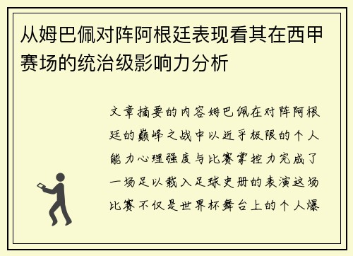从姆巴佩对阵阿根廷表现看其在西甲赛场的统治级影响力分析