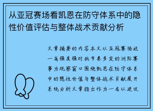 从亚冠赛场看凯恩在防守体系中的隐性价值评估与整体战术贡献分析