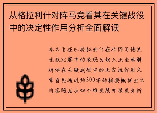 从格拉利什对阵马竞看其在关键战役中的决定性作用分析全面解读