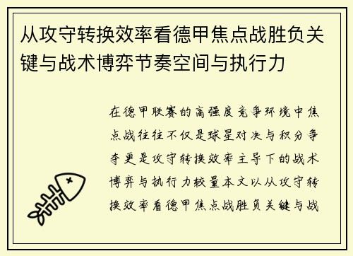 从攻守转换效率看德甲焦点战胜负关键与战术博弈节奏空间与执行力