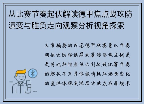 从比赛节奏起伏解读德甲焦点战攻防演变与胜负走向观察分析视角探索