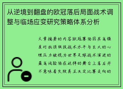 从逆境到翻盘的欧冠落后局面战术调整与临场应变研究策略体系分析
